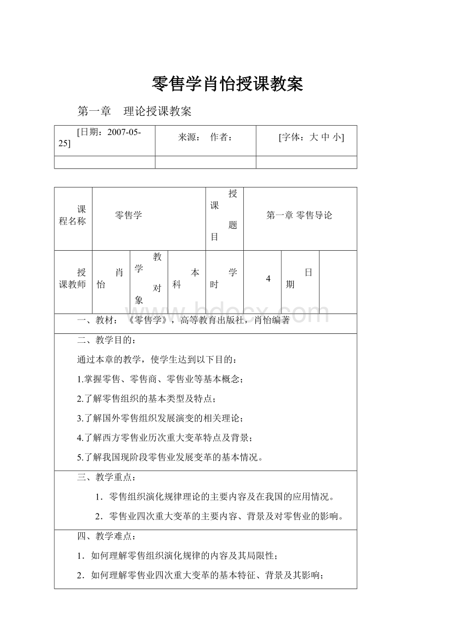 零售学肖怡授课教案.docx