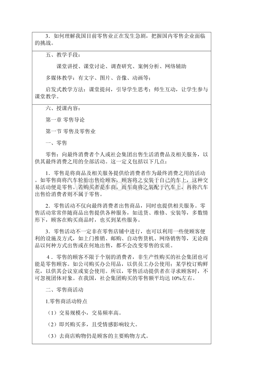 零售学肖怡授课教案.docx_第2页