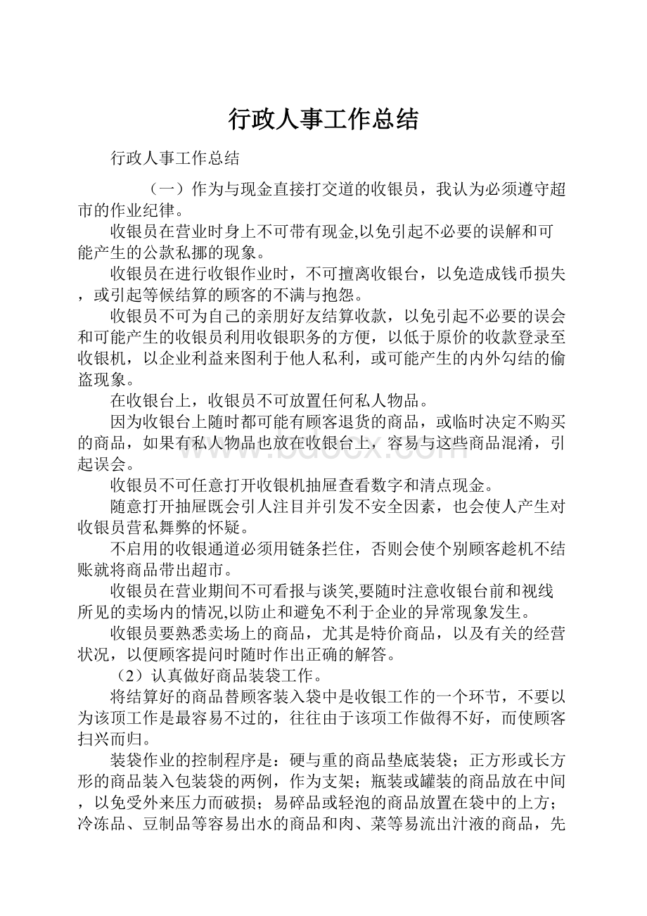 行政人事工作总结.docx_第1页