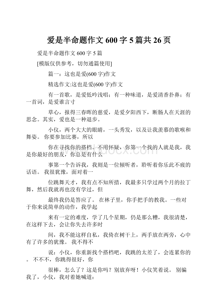 爱是半命题作文600字5篇共26页.docx