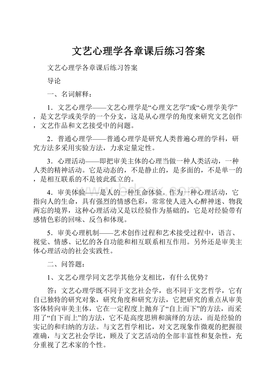 文艺心理学各章课后练习答案.docx