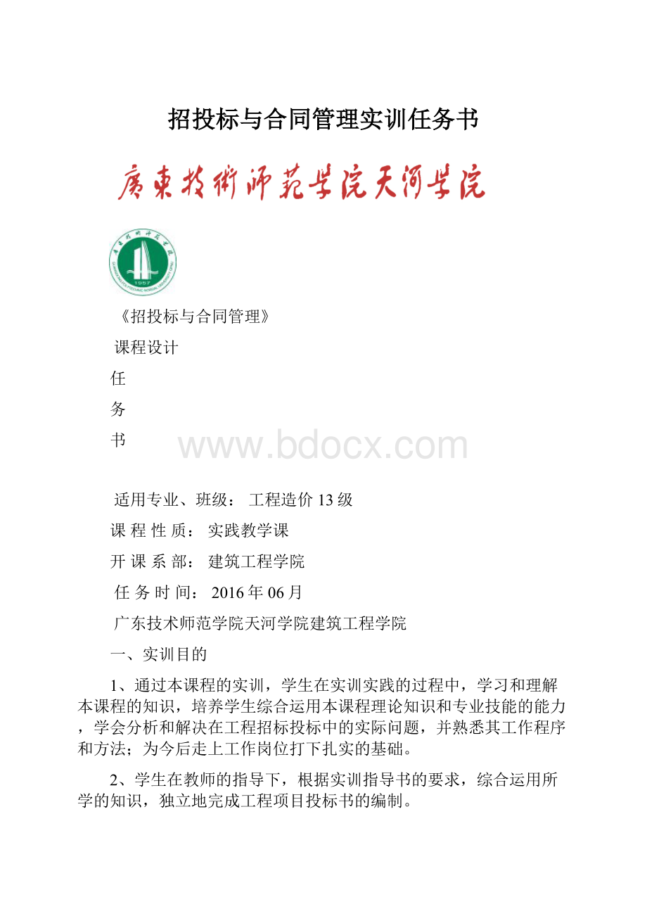 招投标与合同管理实训任务书.docx_第1页