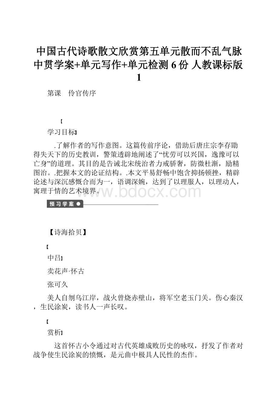 中国古代诗歌散文欣赏第五单元散而不乱气脉中贯学案+单元写作+单元检测6份 人教课标版1.docx_第1页