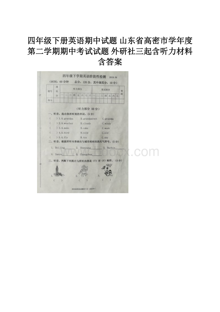 四年级下册英语期中试题山东省高密市学年度第二学期期中考试试题 外研社三起含听力材料含答案.docx_第1页