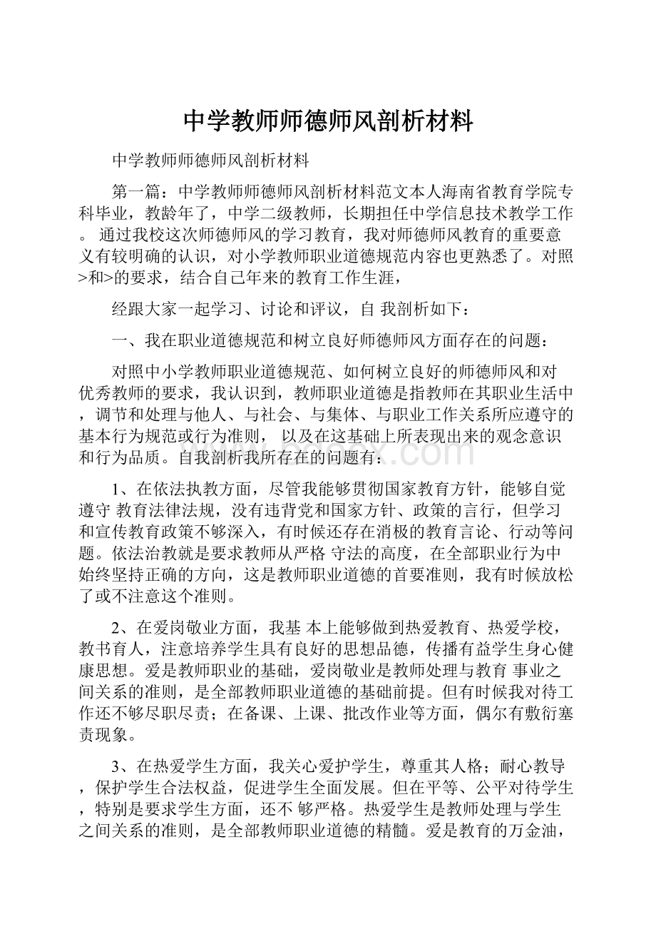 中学教师师德师风剖析材料.docx