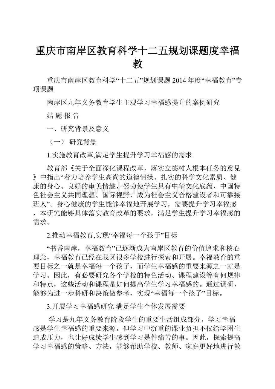 重庆市南岸区教育科学十二五规划课题度幸福教.docx_第1页