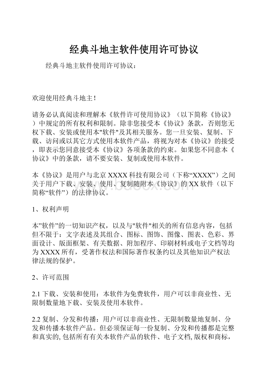 经典斗地主软件使用许可协议.docx