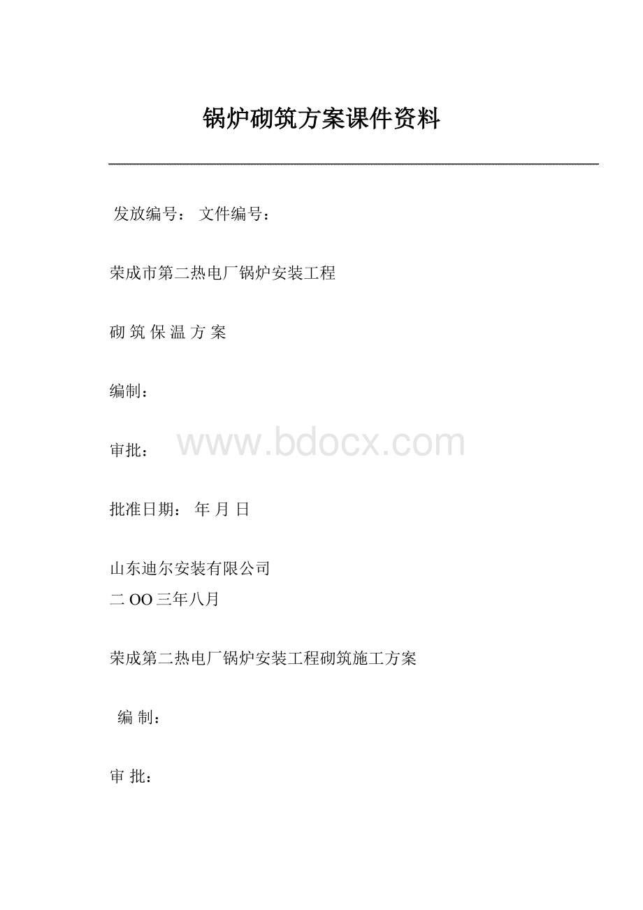 锅炉砌筑方案课件资料.docx