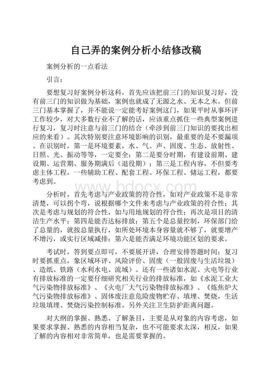 自己弄的案例分析小结修改稿.docx