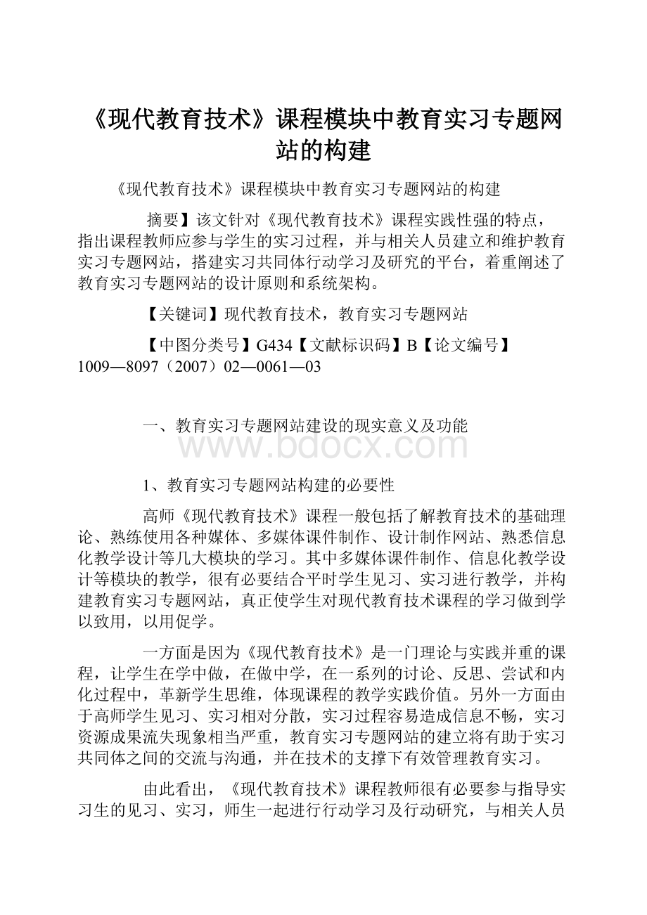 《现代教育技术》课程模块中教育实习专题网站的构建.docx_第1页