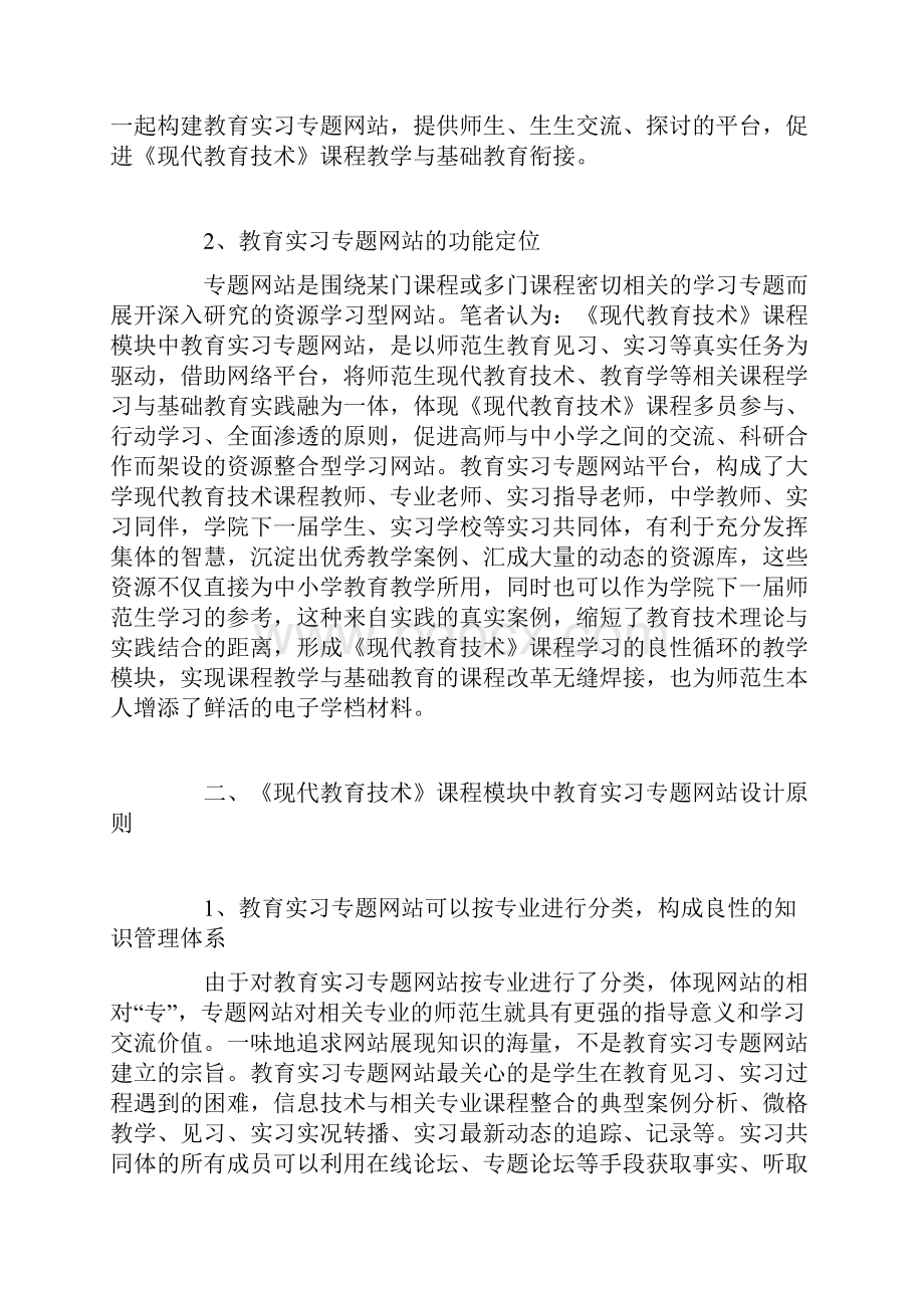 《现代教育技术》课程模块中教育实习专题网站的构建.docx_第2页