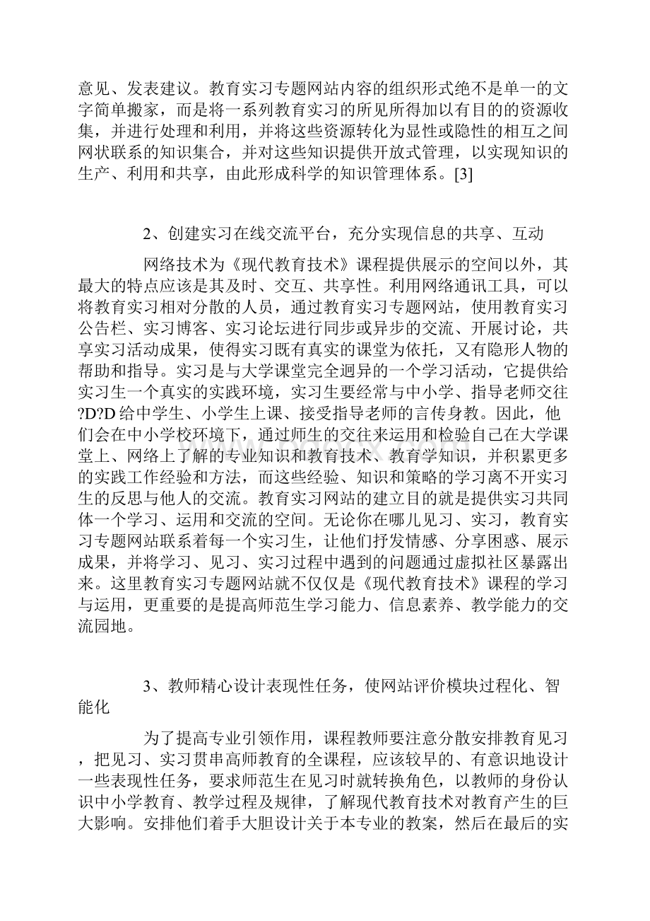 《现代教育技术》课程模块中教育实习专题网站的构建.docx_第3页