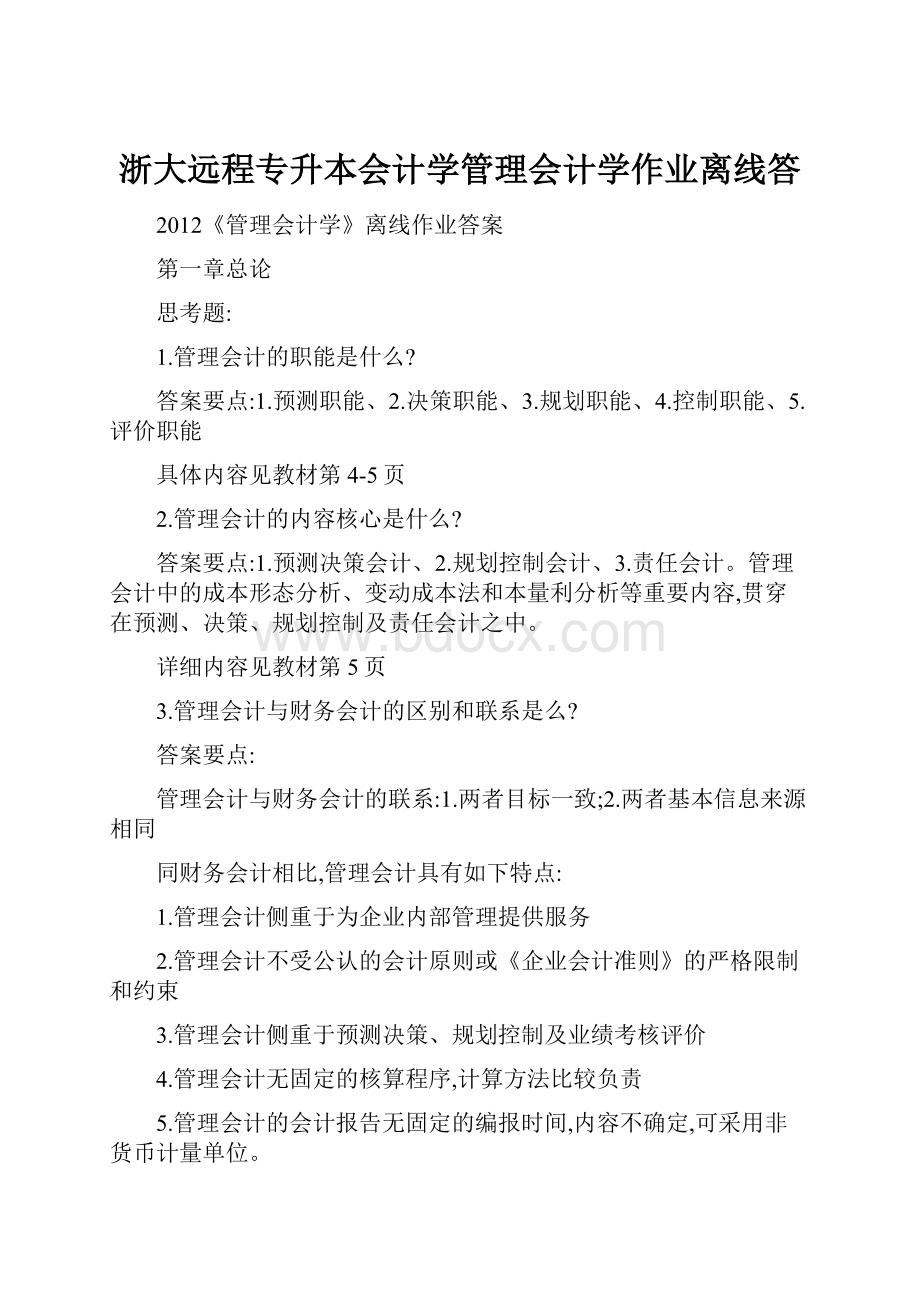 浙大远程专升本会计学管理会计学作业离线答.docx