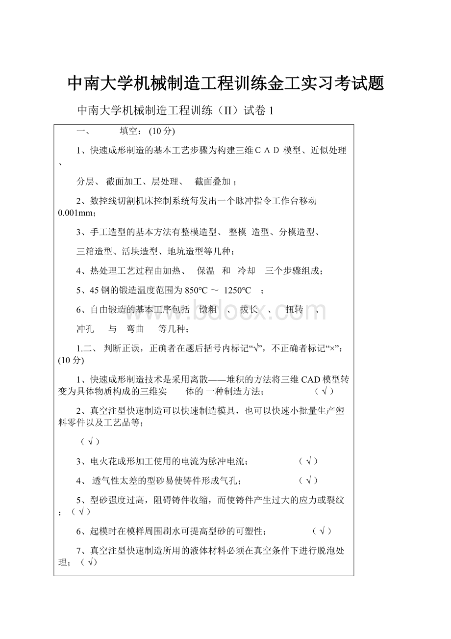 中南大学机械制造工程训练金工实习考试题.docx_第1页