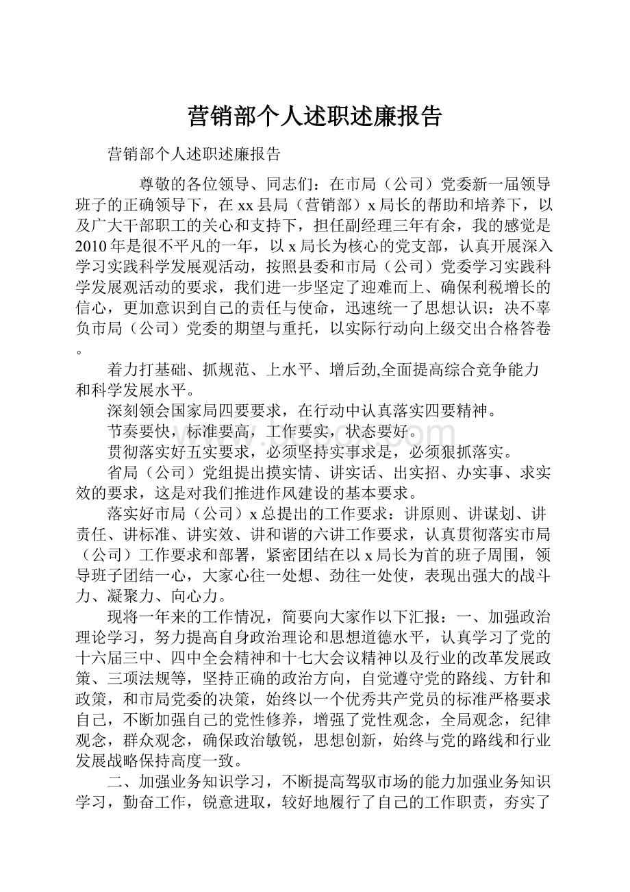 营销部个人述职述廉报告.docx_第1页