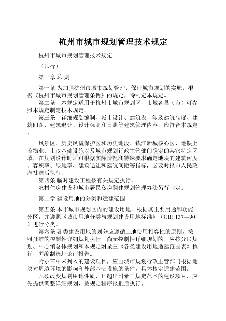 杭州市城市规划管理技术规定.docx
