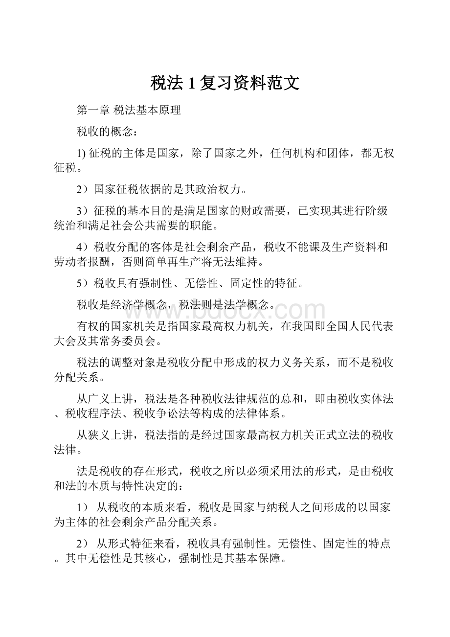 税法1复习资料范文.docx