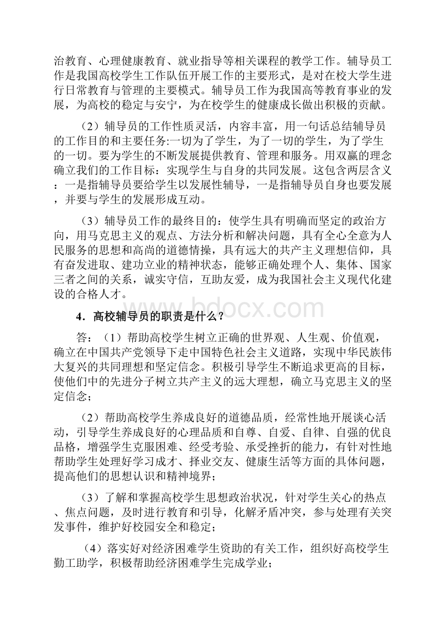 辅导员应聘笔试面试100例辅导员应聘必备.docx_第3页