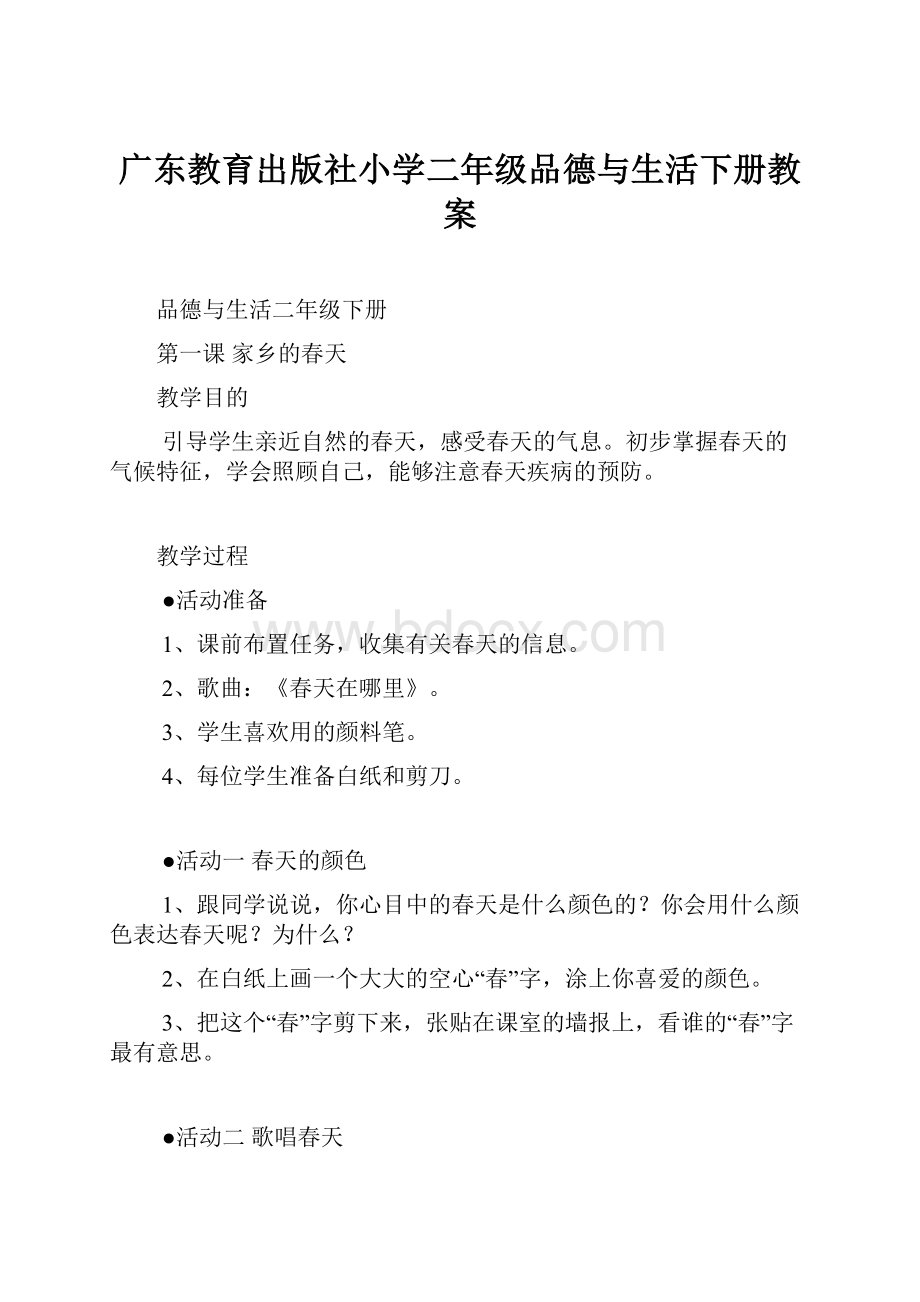 广东教育出版社小学二年级品德与生活下册教案.docx