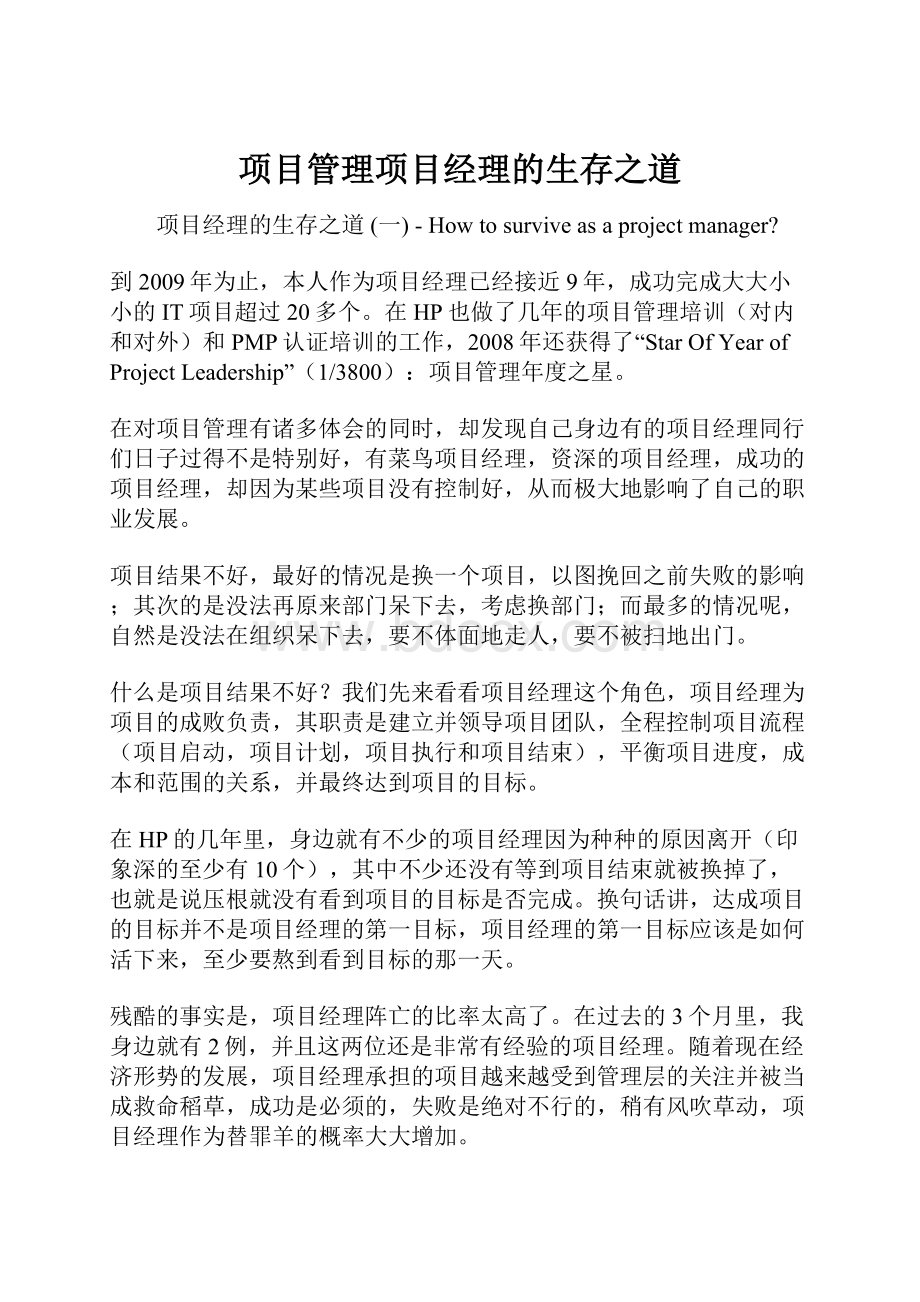 项目管理项目经理的生存之道.docx_第1页