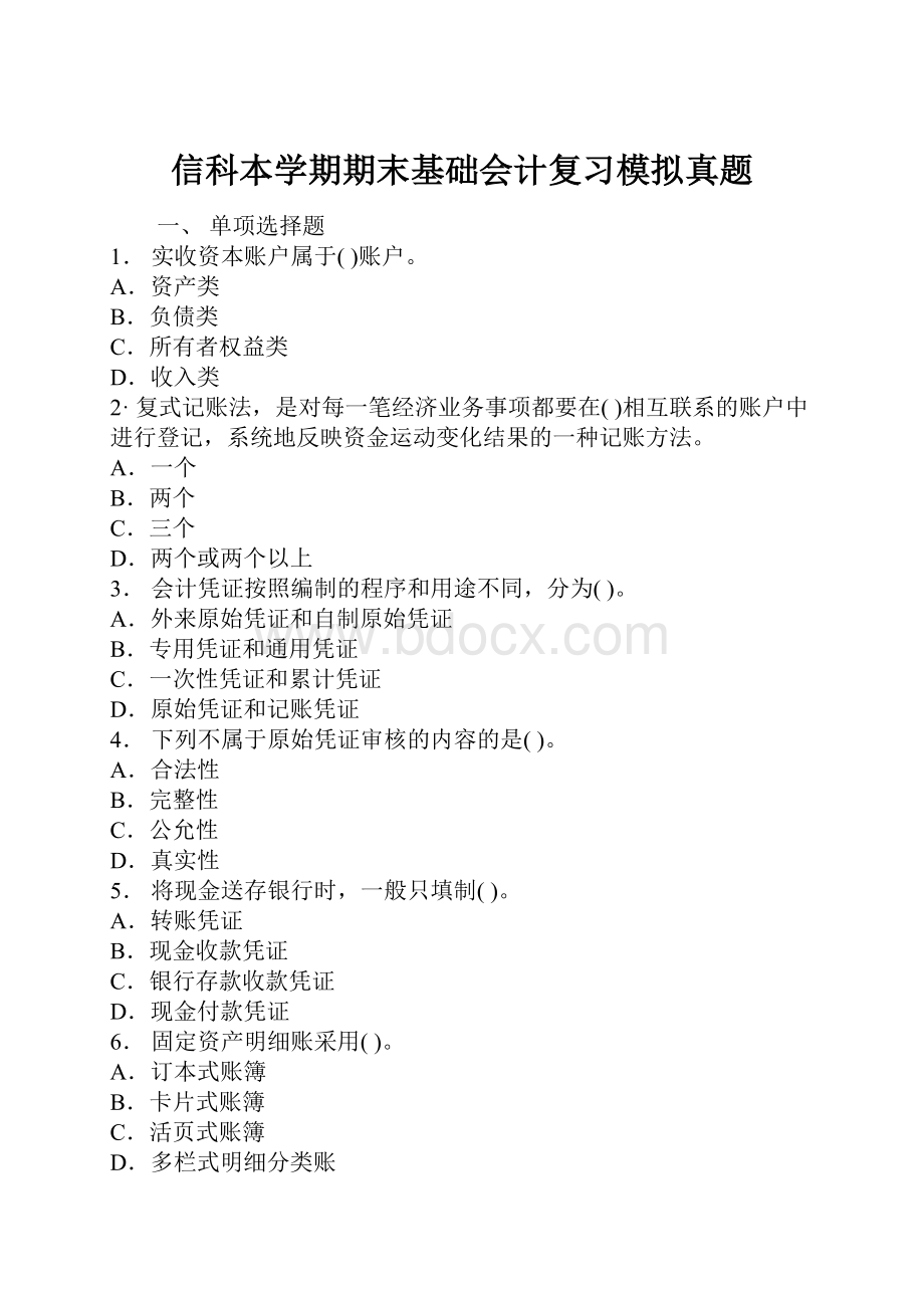 信科本学期期末基础会计复习模拟真题.docx