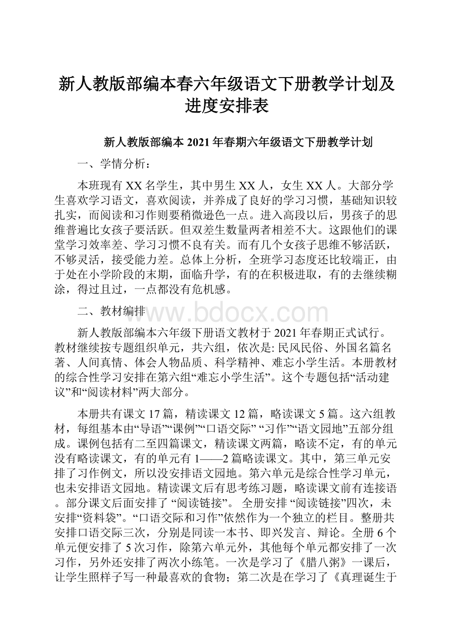 新人教版部编本春六年级语文下册教学计划及进度安排表.docx