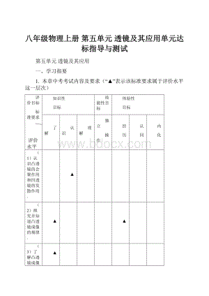 八年级物理上册 第五单元 透镜及其应用单元达标指导与测试.docx