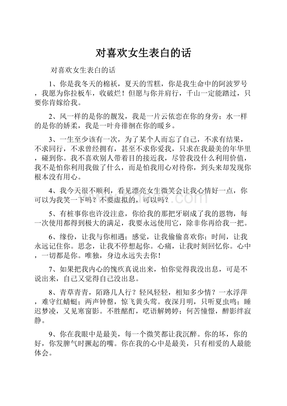 对喜欢女生表白的话.docx_第1页