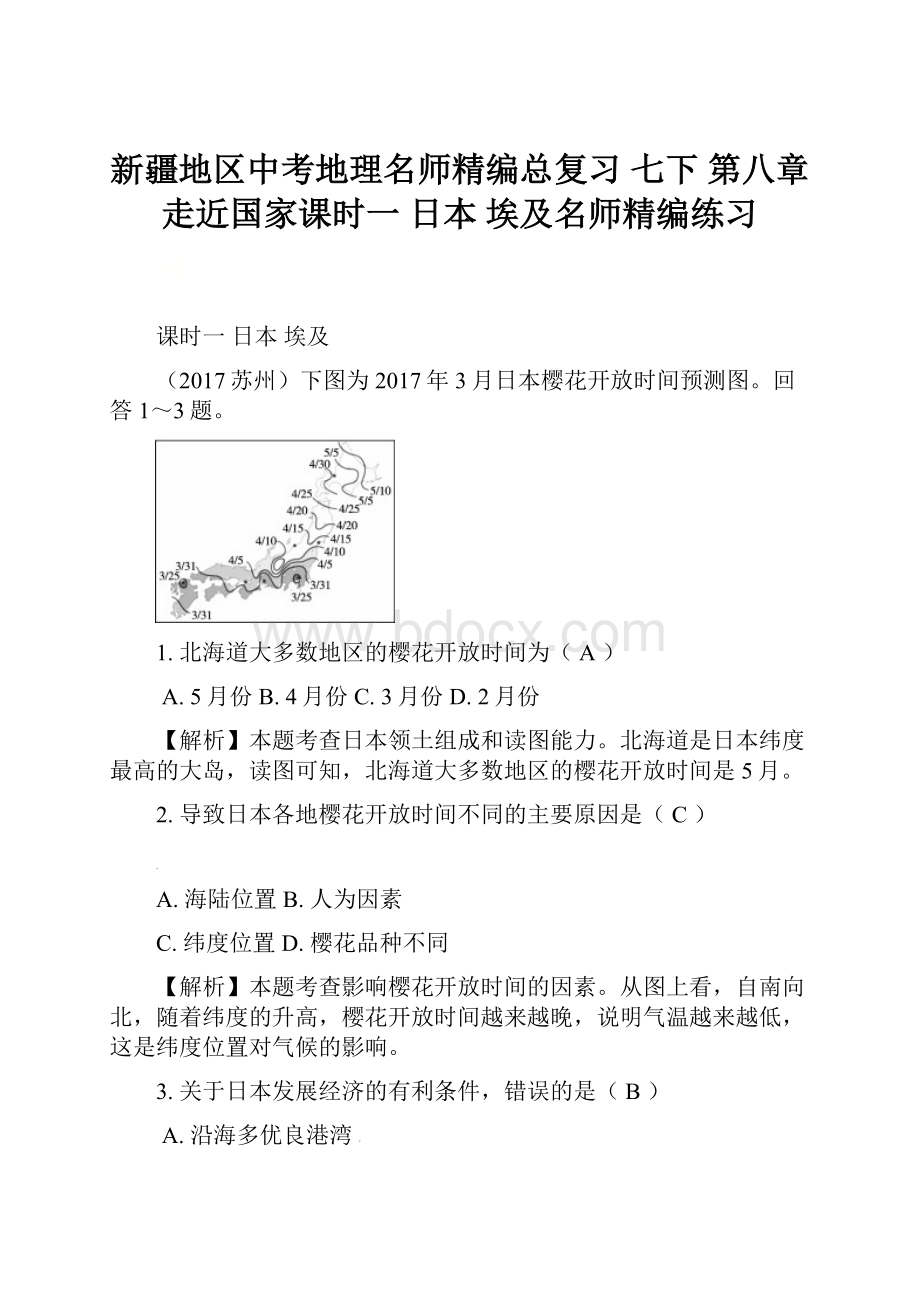 新疆地区中考地理名师精编总复习 七下 第八章 走近国家课时一 日本 埃及名师精编练习.docx