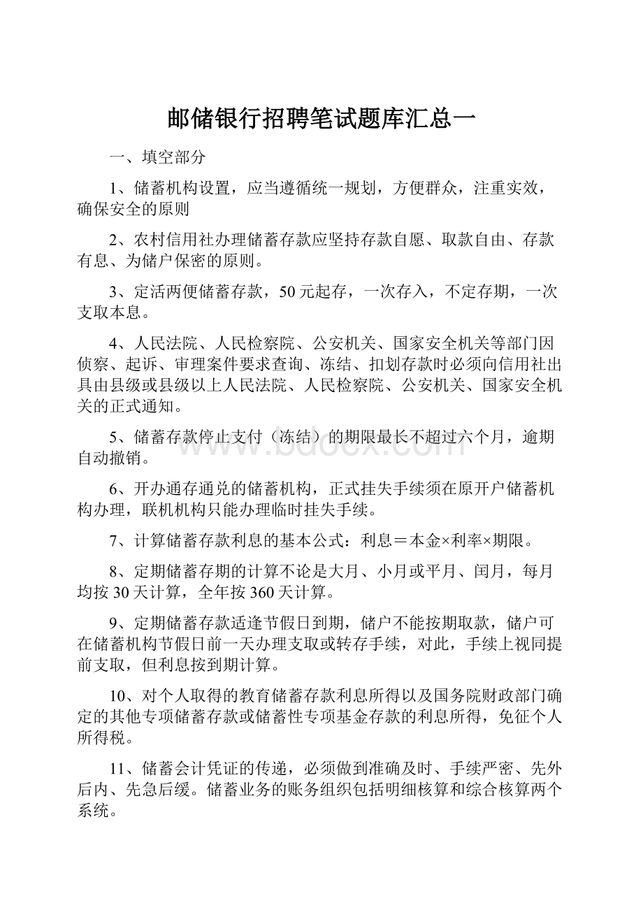 邮储银行招聘笔试题库汇总一.docx_第1页