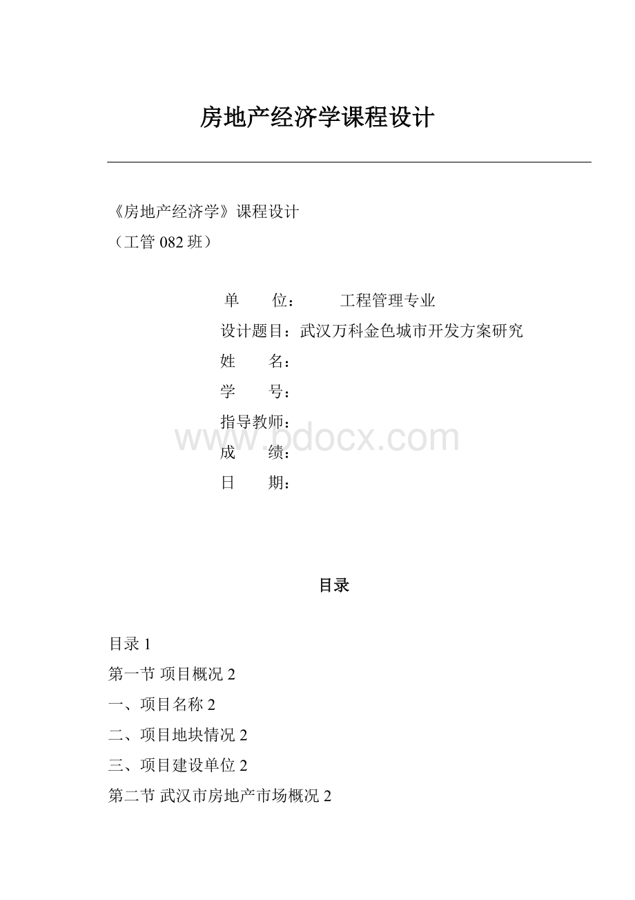 房地产经济学课程设计.docx_第1页