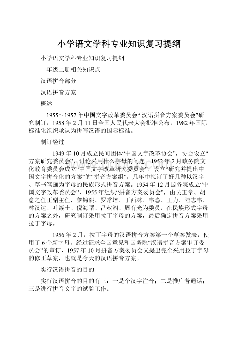 小学语文学科专业知识复习提纲.docx