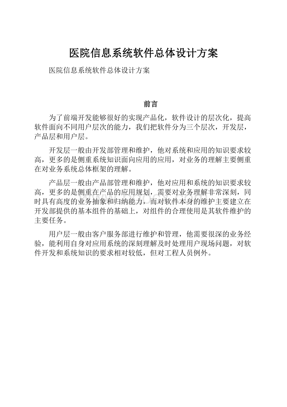 医院信息系统软件总体设计方案.docx