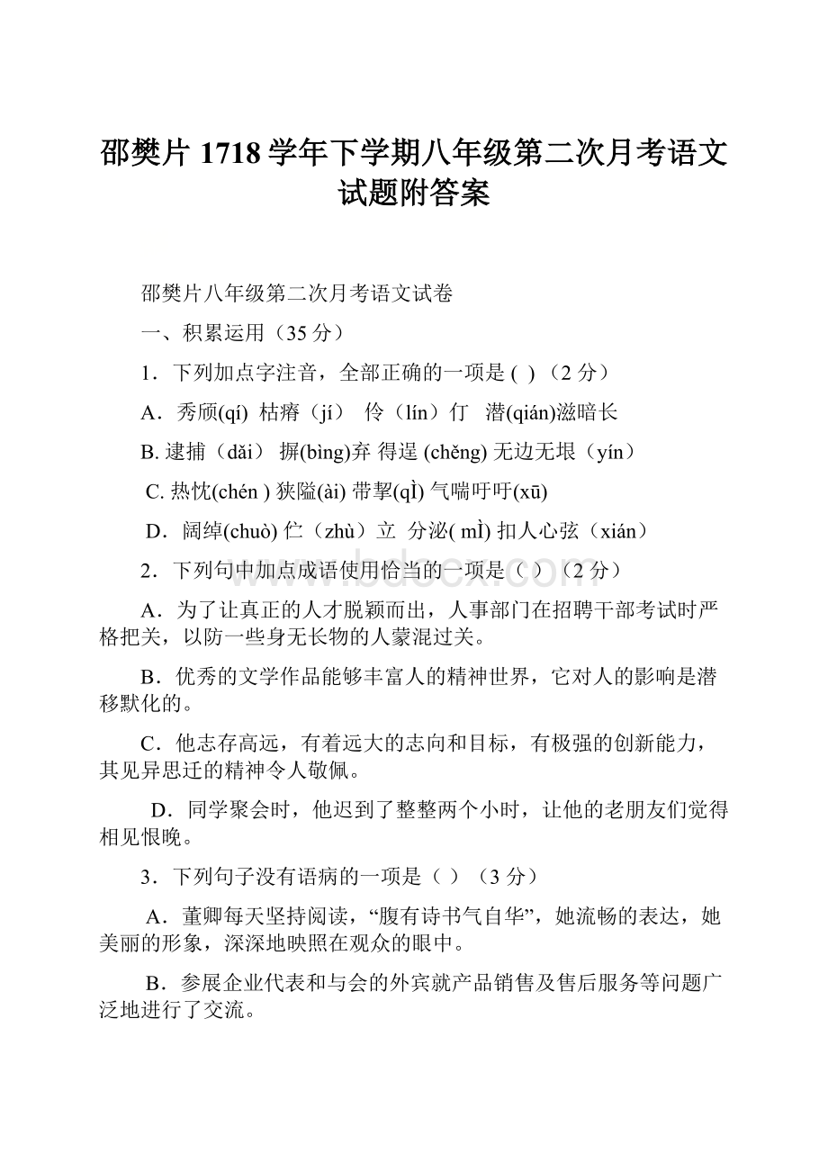 邵樊片1718学年下学期八年级第二次月考语文试题附答案.docx