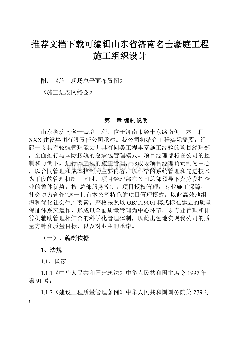 推荐文档下载可编辑山东省济南名士豪庭工程施工组织设计.docx_第1页