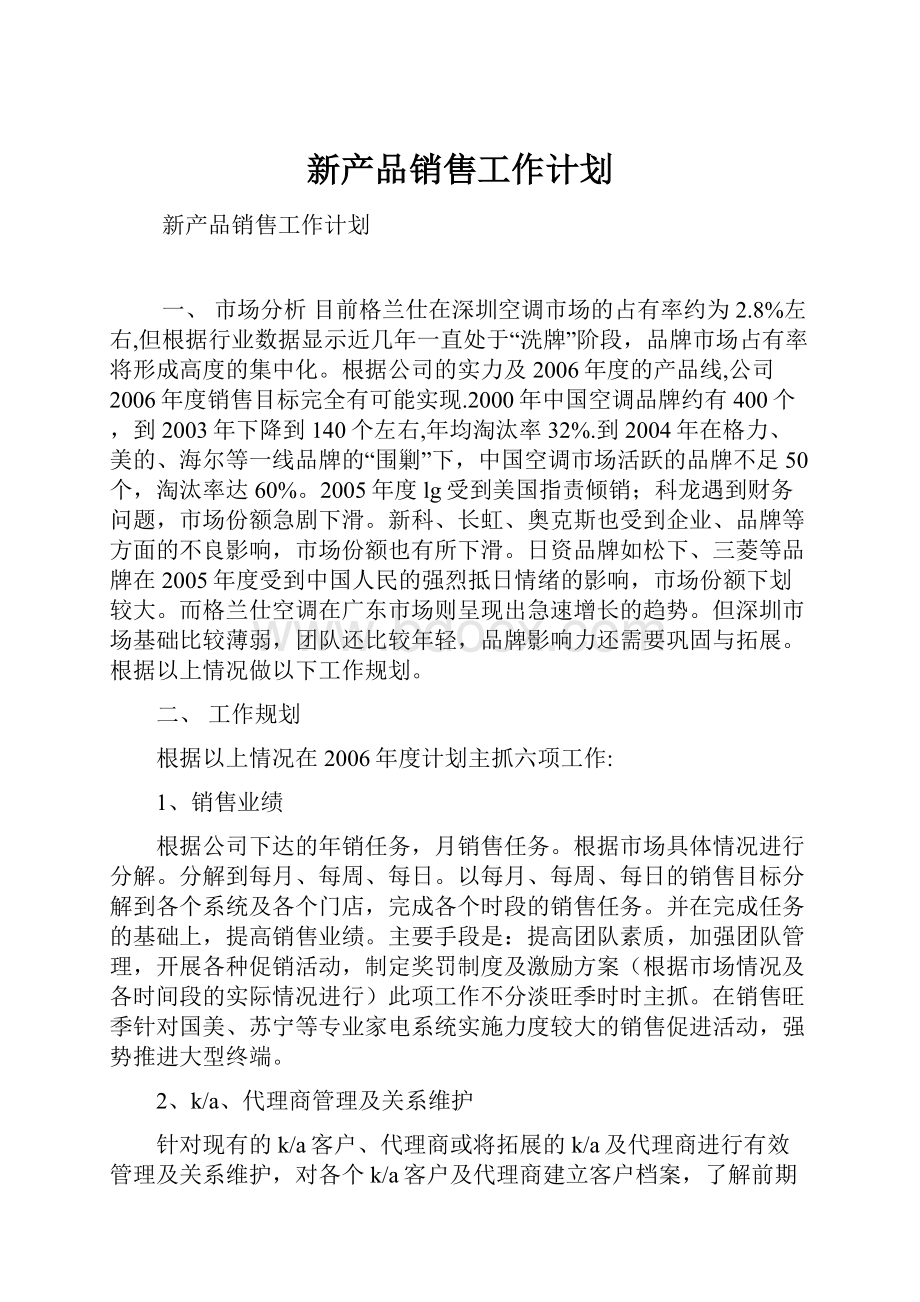 新产品销售工作计划.docx_第1页