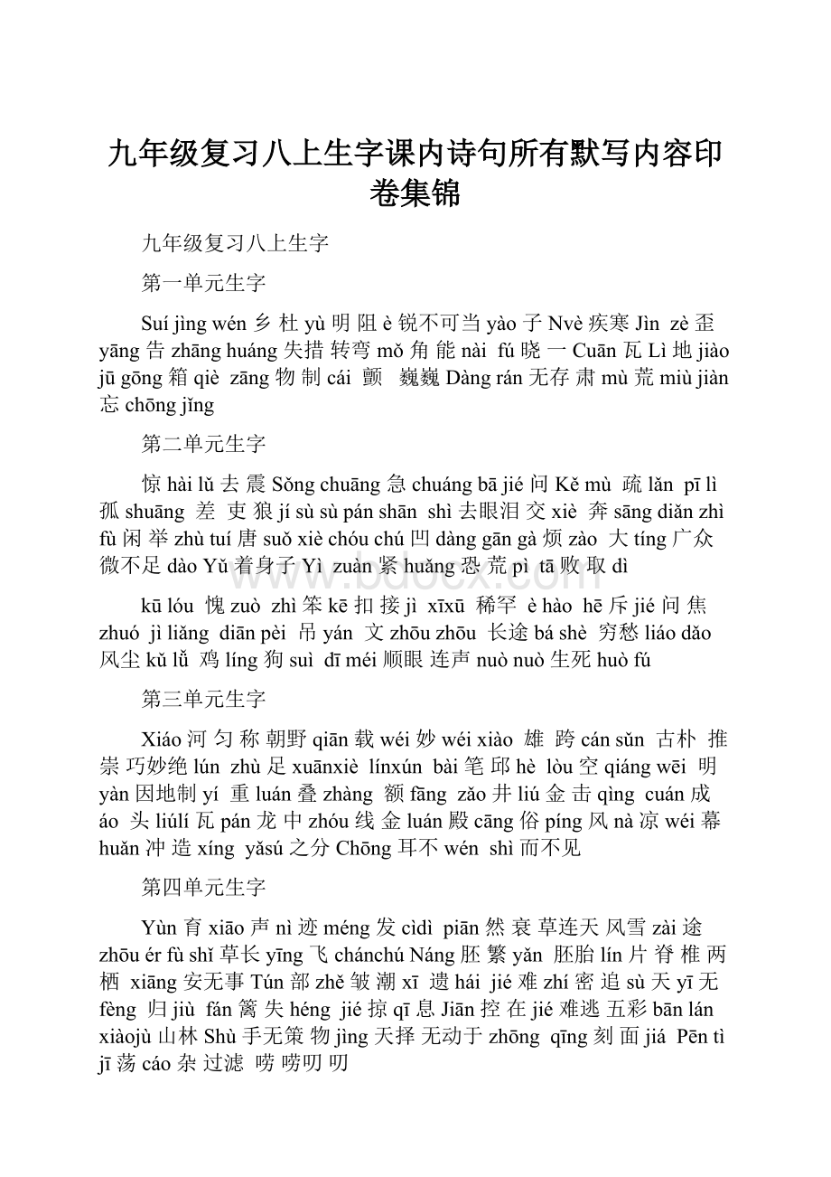 九年级复习八上生字课内诗句所有默写内容印卷集锦.docx_第1页