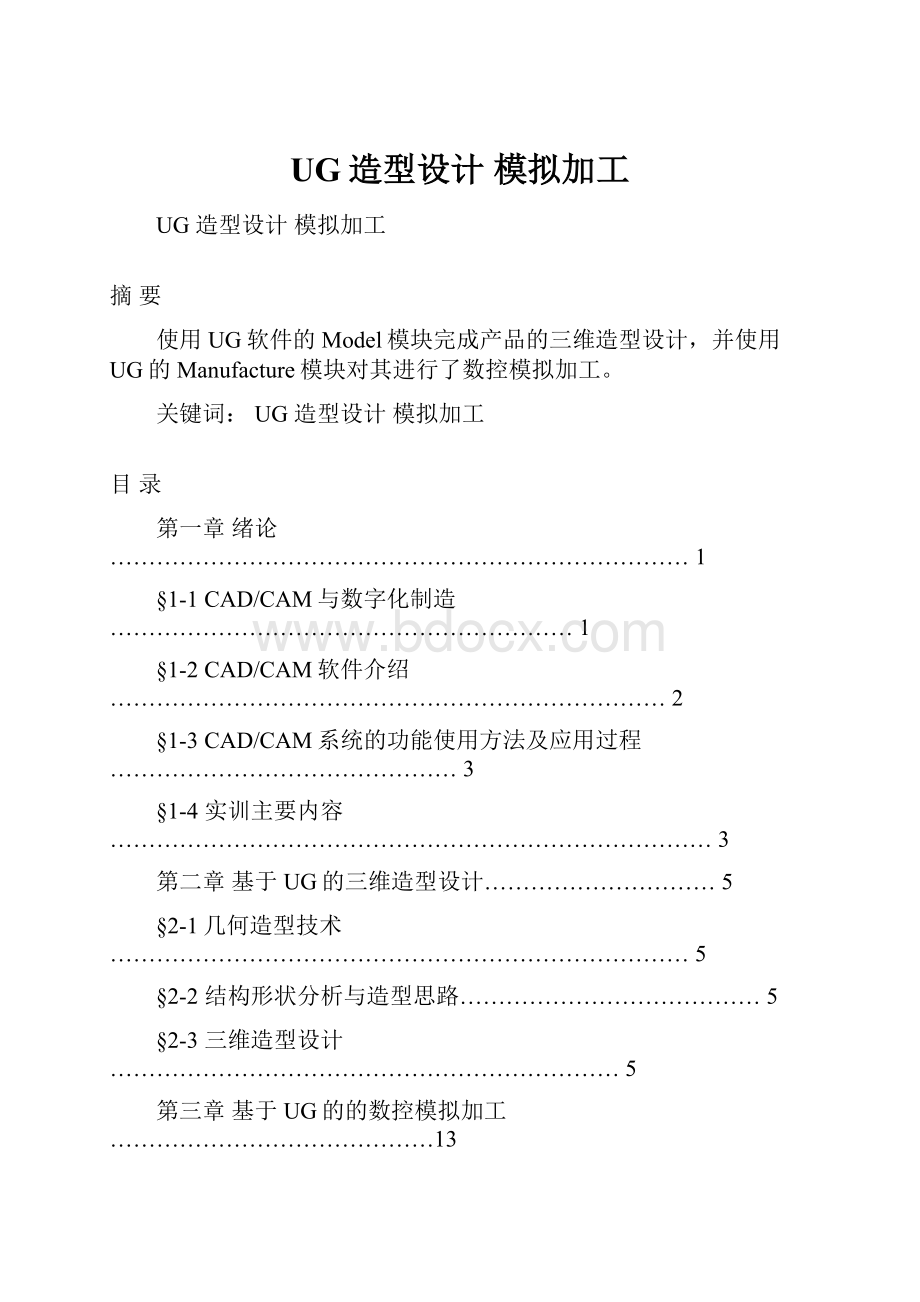 UG造型设计 模拟加工.docx