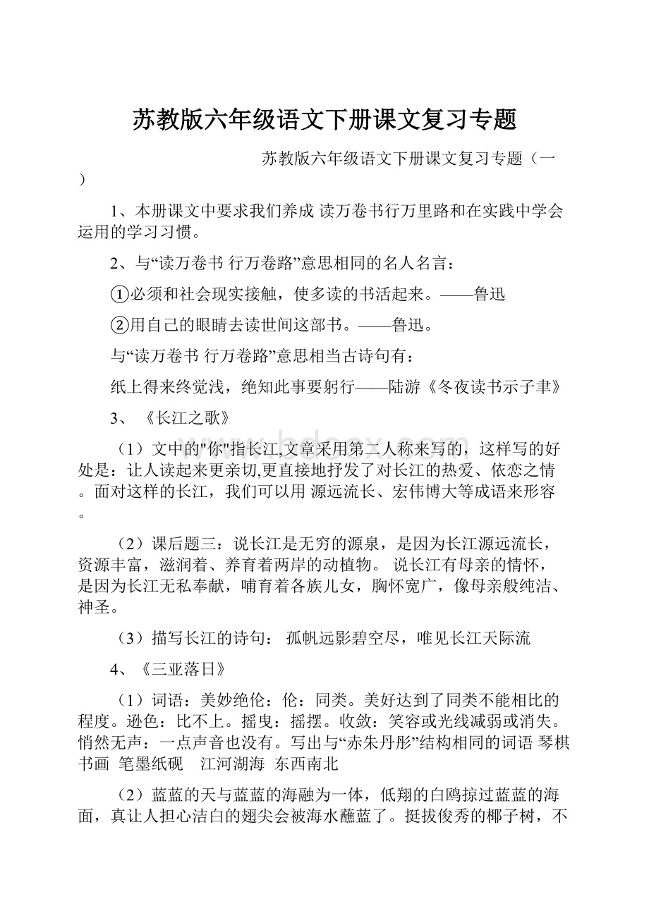 苏教版六年级语文下册课文复习专题.docx_第1页