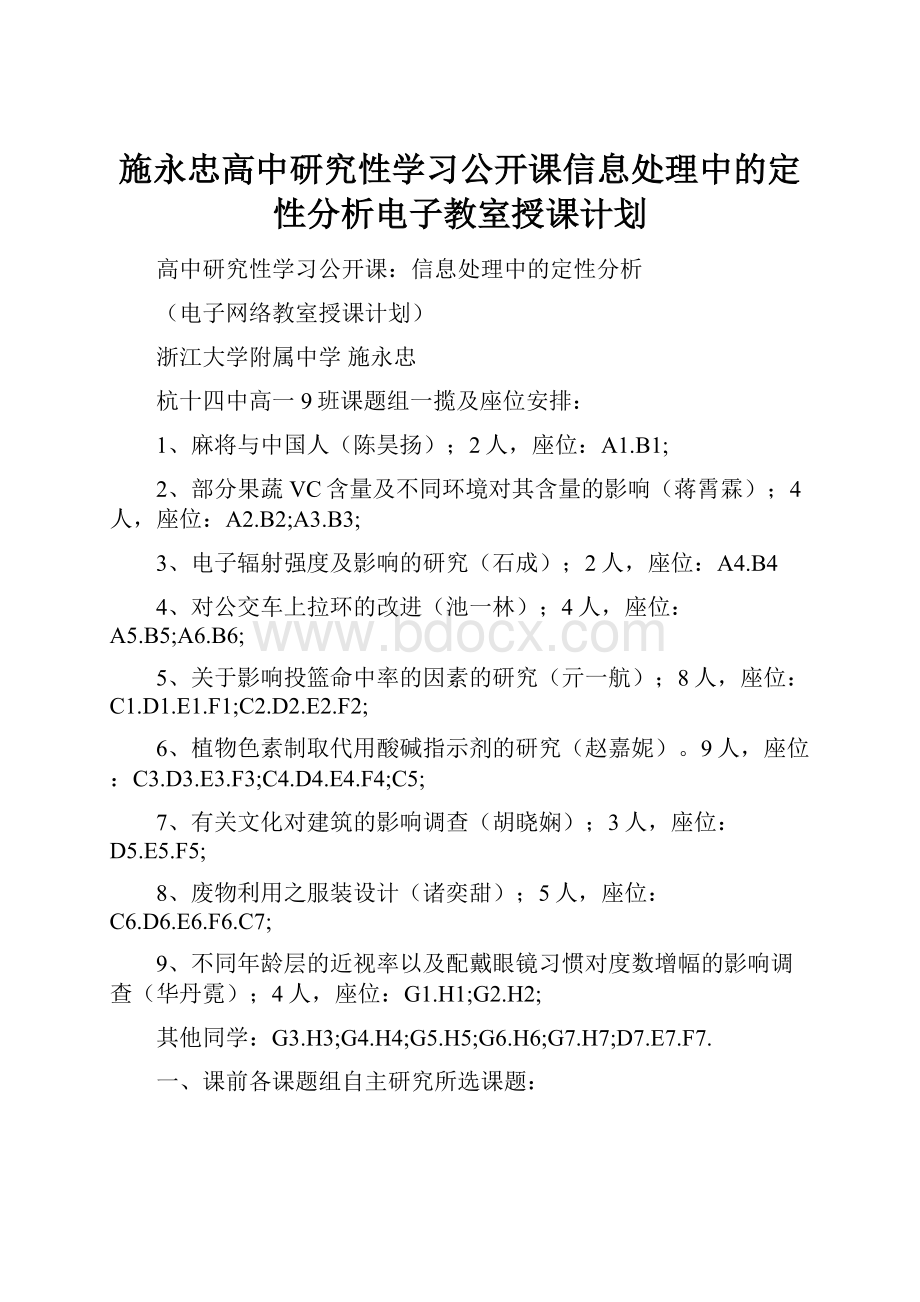 施永忠高中研究性学习公开课信息处理中的定性分析电子教室授课计划.docx