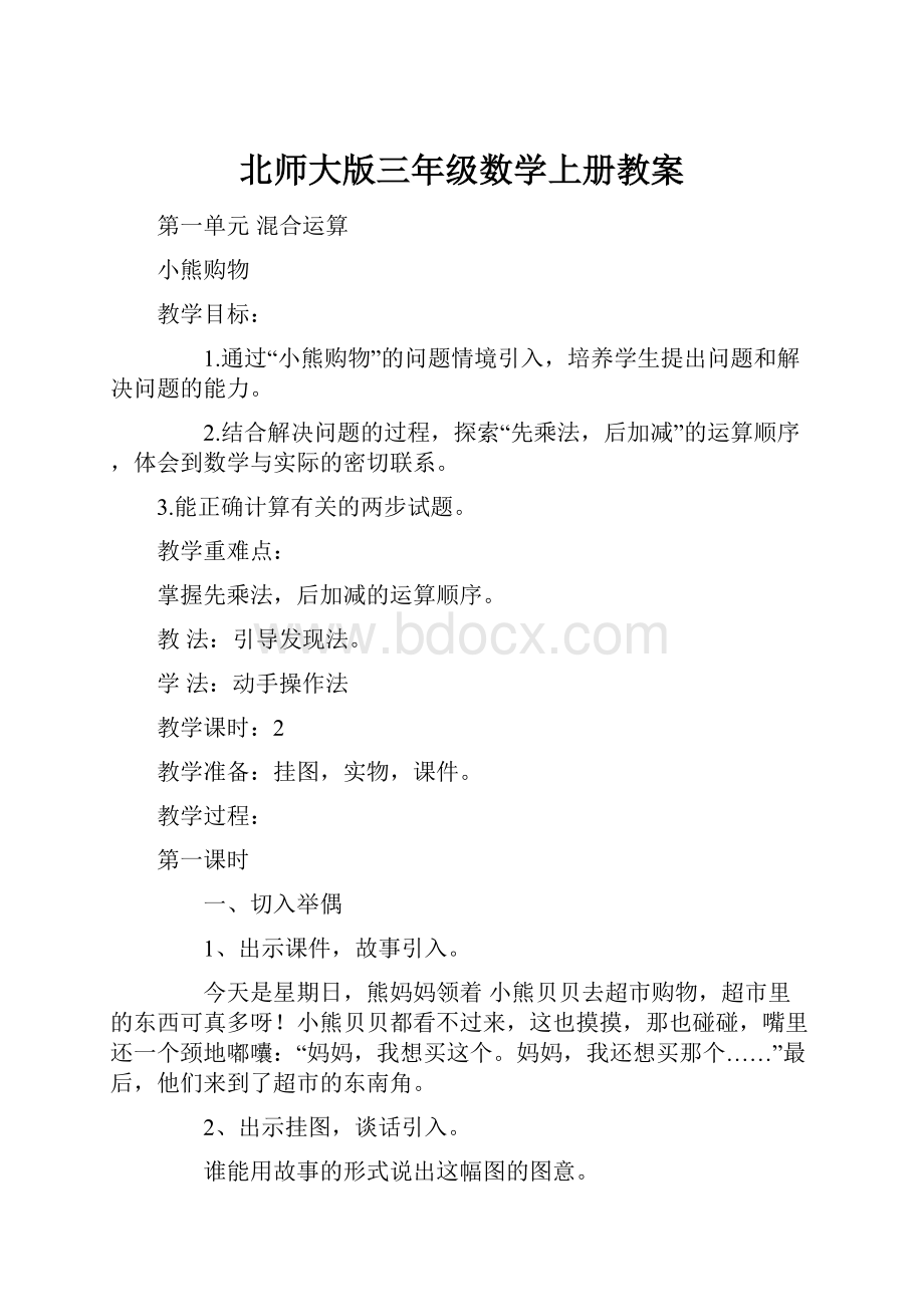 北师大版三年级数学上册教案.docx