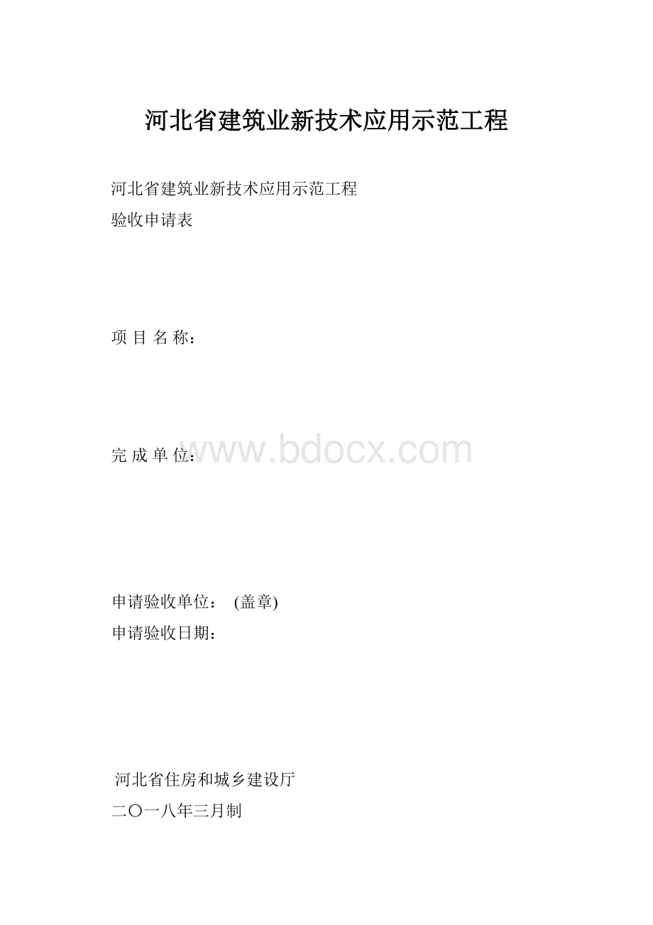 河北省建筑业新技术应用示范工程.docx_第1页