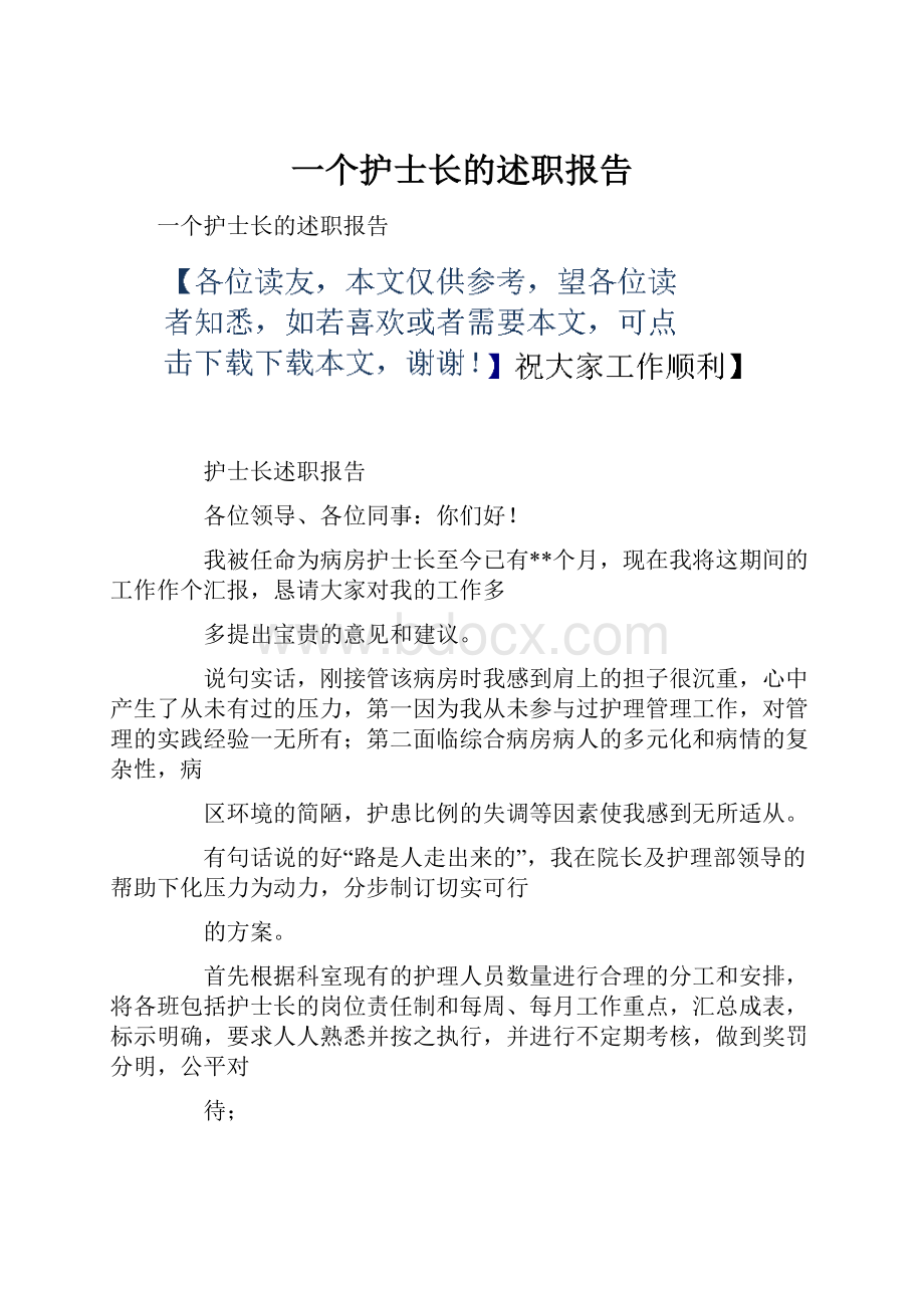 一个护士长的述职报告.docx_第1页