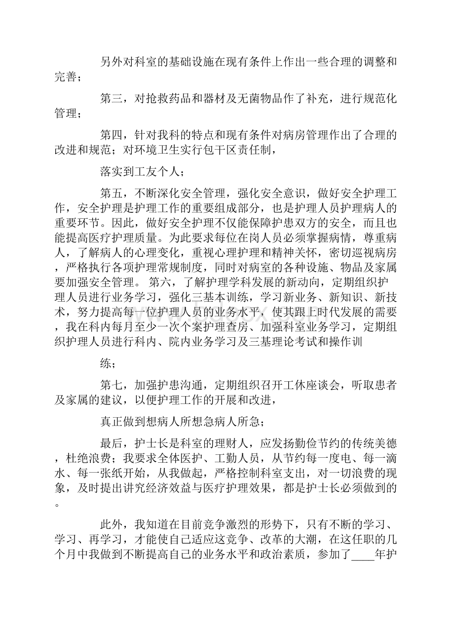 一个护士长的述职报告.docx_第2页