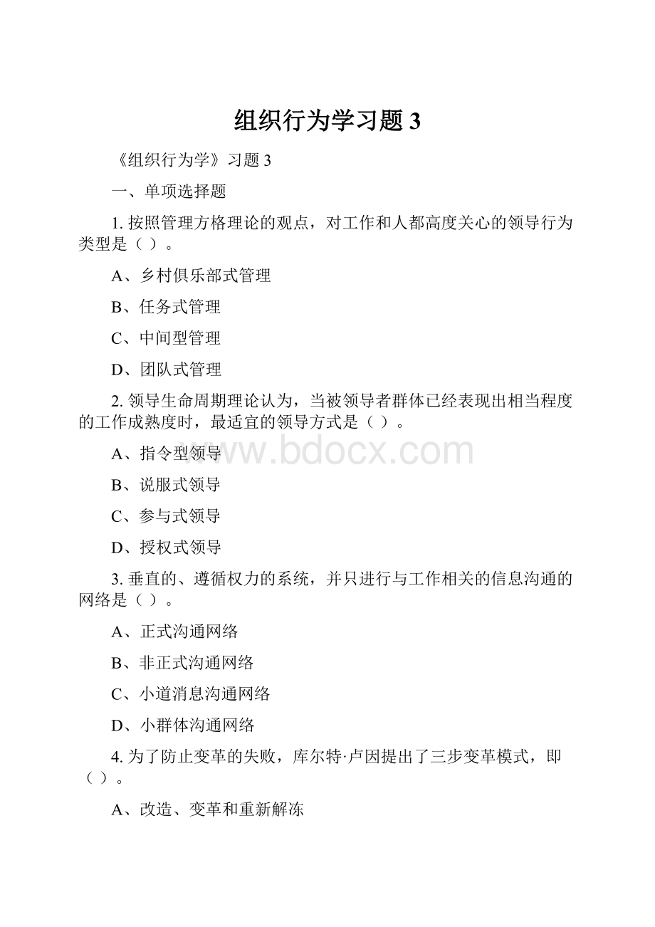 组织行为学习题3.docx_第1页