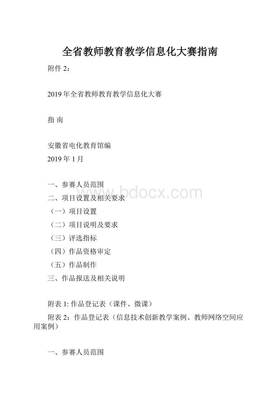 全省教师教育教学信息化大赛指南.docx