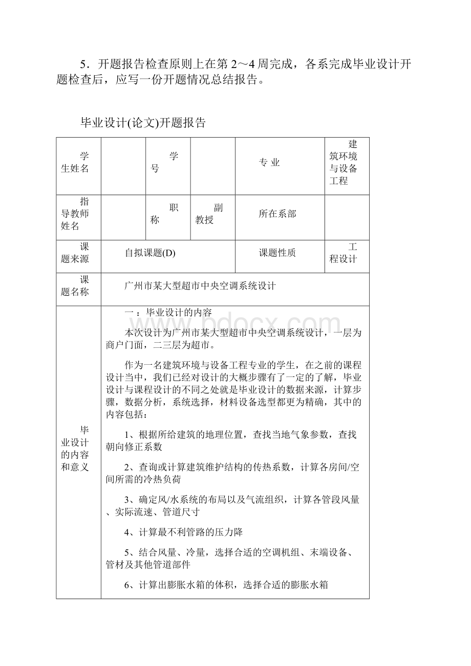 广州市某大型超市中央空调系统设计开题报告.docx_第2页