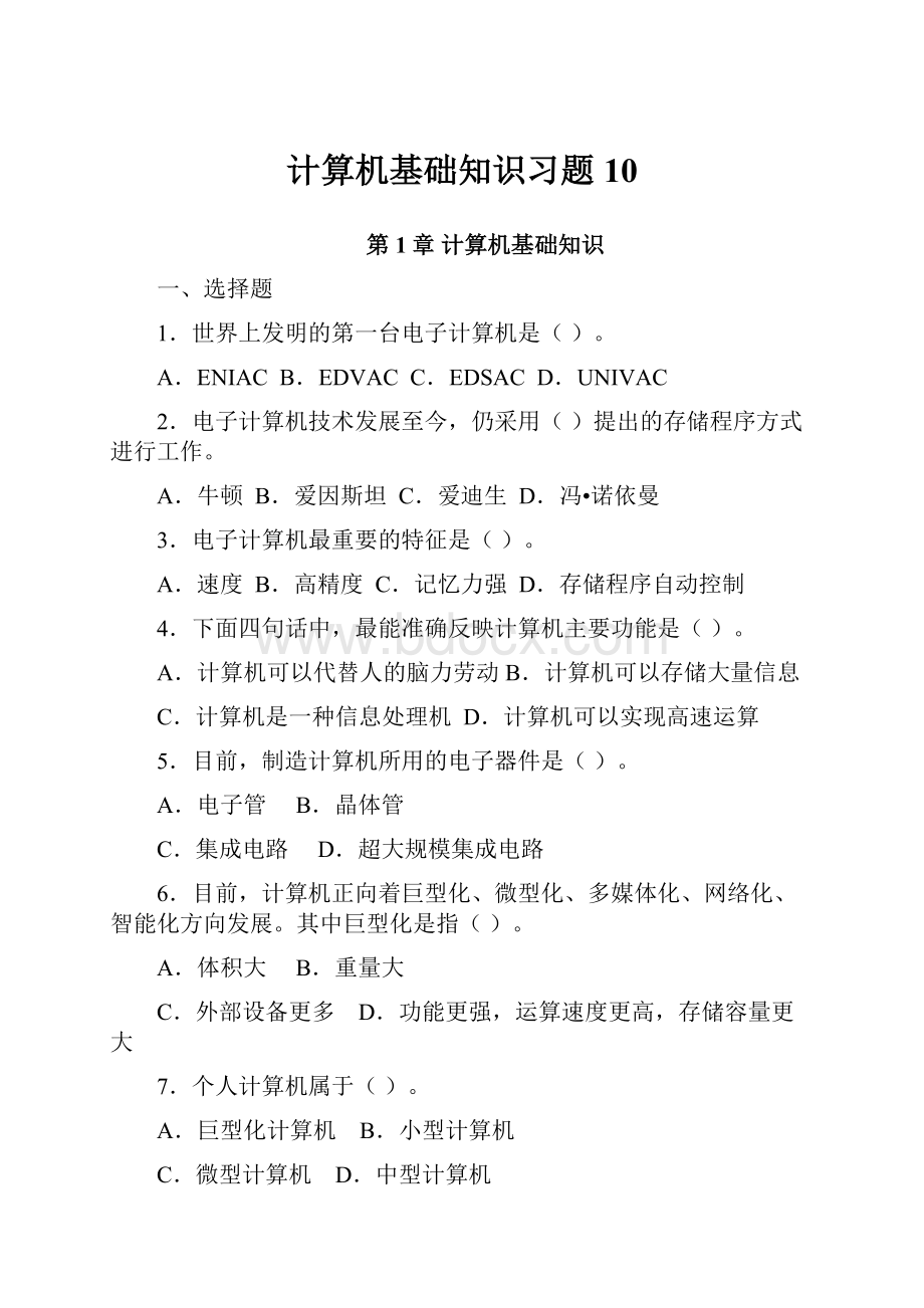 计算机基础知识习题10.docx_第1页