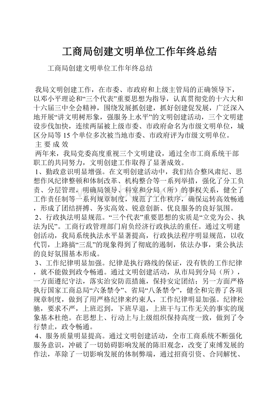 工商局创建文明单位工作年终总结.docx