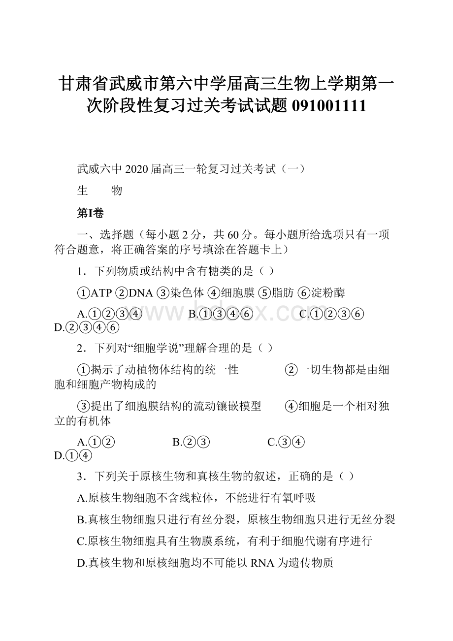 甘肃省武威市第六中学届高三生物上学期第一次阶段性复习过关考试试题091001111.docx_第1页